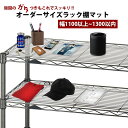 【送料無料】オーダーサイズ メタルラック スチールラック棚用マット 1.5mm厚 1300mm 奥行450mm以内 透明ビニール 日本製 クリアータイプ 別注 メタル ラック 棚板ビニールシート ビニールマット