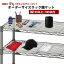 【送料無料】オーダーサイズ メタルラック スチールラック棚用マット 1.5mm厚 300mm 奥行450mm以内 透明ビニール 日本製 クリアータイプ 別注 メタル ラック 棚板ビニールシート ビニールマット