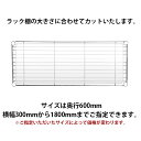 【送料無料】オーダーサイズ メタルラック スチールラック棚用マット 1.5mm厚 900mm 奥行600mm以内 透明ビニール 日本製 クリアータイプ 別注 メタル ラック 棚板ビニールシート ビニールマット 3