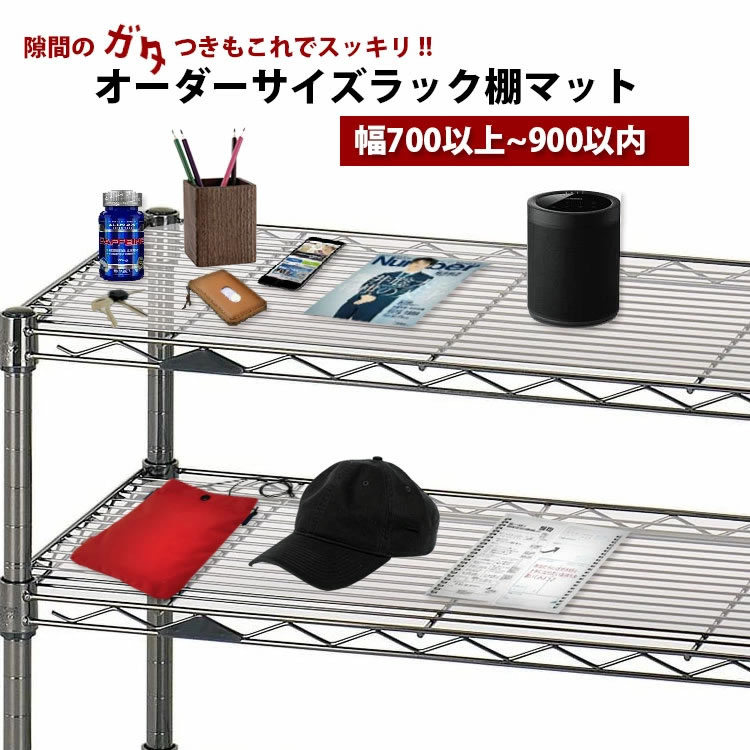 【送料無料】オーダーサイズ メタルラック スチールラック棚用マット 1.5mm厚 900mm 奥行450mm以内 透明ビニール 日本製 クリアータイプ 別注 メタル ラック 棚板ビニールシート ビニールマット