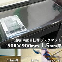 デスクマット 透明 クリアータイプ 1.5mm厚 500×900mm テーブルマット 学習机 両面非転写 ビニールシート クロス 送料無料 事務机