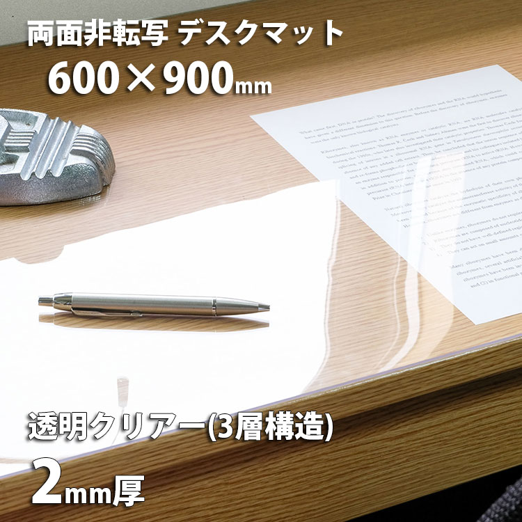 デスクマット 透明 クリアタイプ 2mm厚 両面非転写 600×900mm クリア テーブルマット ビニールマット ビニールシート ビニールクロス クロス 学習机 勉強机 事務机 送料無料 文字が写りにくい おしゃれ かわいい 子供 女の子 男の子 テレワーク 60 90