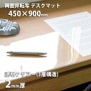 日本製 デスクマット 透明 クリアタイプ 2mm厚 両面非転写 450×900mm クリア テーブルマット ビニールマット ビニールシート ビニールクロス クロス 学習机 勉強机 事務机 送料無料 文字が写りにくい おしゃれ かわいい 子供 女の子 男の子 テレワーク 45 90 小学生