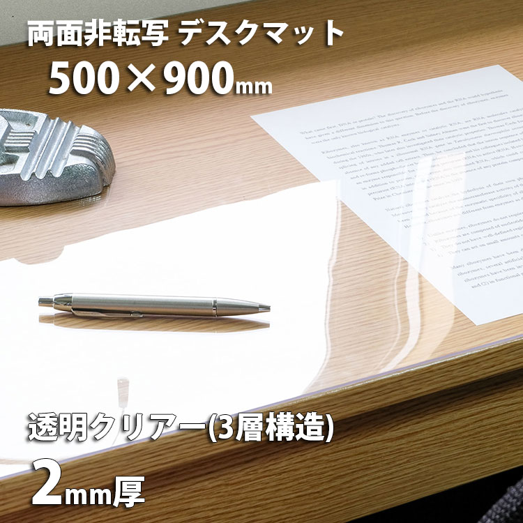 デスクマット 透明 クリアタイプ 2mm厚 両面非転写 500×900mm クリア テーブルマット ビニールマット ビニールシート ビニールクロス クロス 学習机 勉強机 事務机 送料無料 文字が写りにくい おしゃれ かわいい 子供 女の子 男の子 テレワーク 50 90
