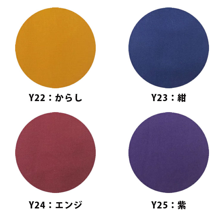 たんすゆたん 天竺木綿(家紋なし) 四方包仕立 幅129cm以上 からし／紺／エンジ／紫...