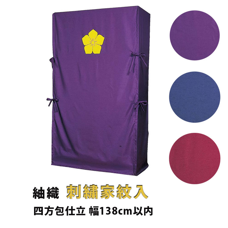 たんすゆたん 紬織(刺繍家紋入り) 四方包仕立 幅138cm以内 紺／エンジ／紫 油単 ゆたん カバー オーダーメイド 別注