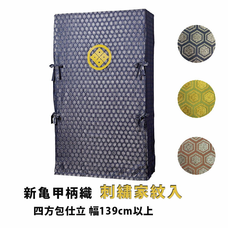 乐天商城 - たんすゆたん 新亀甲柄織(刺繍家紋入り) 四方包仕立 幅139cm以上 油単 ゆたん カバー オーダーメイド 別注