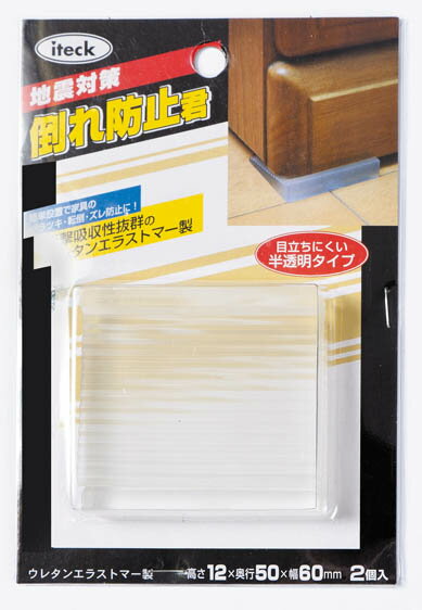 倒れ防止君(2個入り) 耐震グッズ 防災 揺れ防止 免震 家具 転倒防止 地震 対策 目立ちにくい