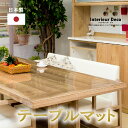 【20%OFFクーポン発行中】 日本製 高級 透明 オーダー テーブルマット テーブルクロス 非転写 ビニールマット デスクマット透明 ダイニングテーブルマット...