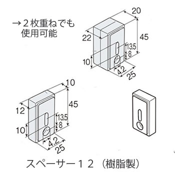 スペーサー12