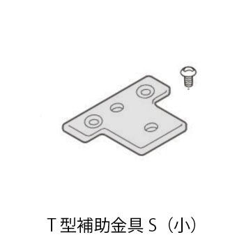 T字型補助金具（小）