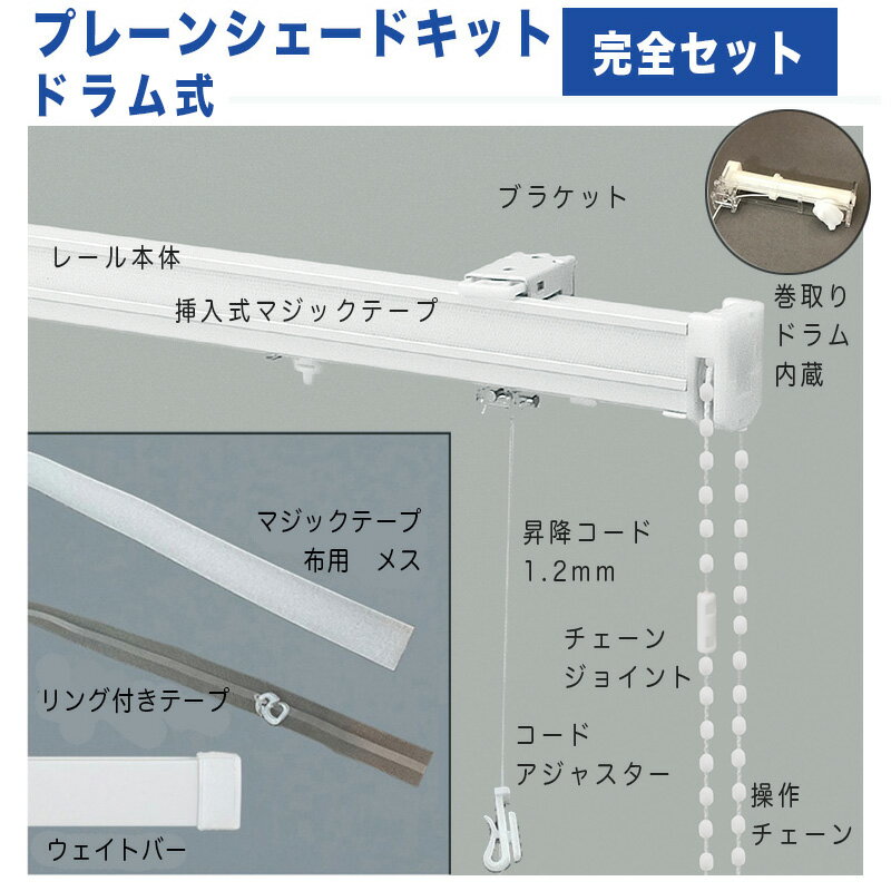 プレーンシェードキットドラム式　幅141〜190cmまで×高さ220cmまで 1