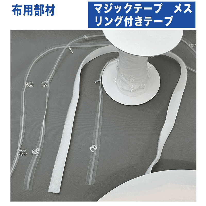 布用パーツ