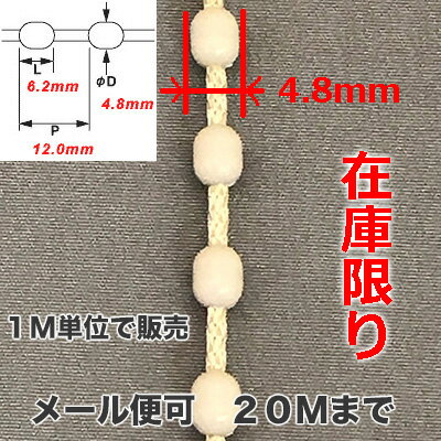 ボールチェーン4．8mm　ベージュ