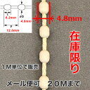 ボールチェーン4．8mm　ベージュ 1