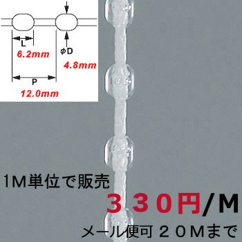 楽天ローマンシェード専門アイボックスボールチェーン4．8mm　クリアー