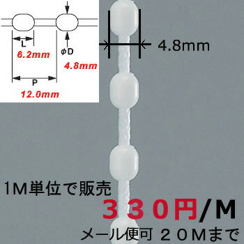 ボールチェーン4．8mm　ホワイト