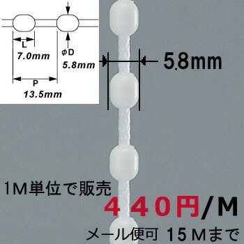 ボールチェーン5．8mm　ホワイト 1