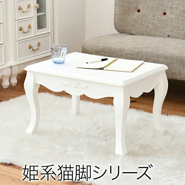 憧れの姫系センターテーブル・猫脚｜一気に高級感のあるお部屋に！人気 