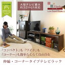 【送料無料】 伸縮 コーナー テレビ台 幅80 〜 150 ...