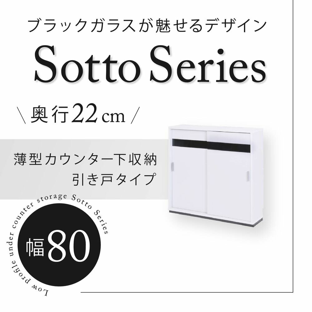 ＼ポイント5倍／ カウンター下収納 引き戸 薄型 キャビネット カウンター下 ラック 幅80 奥行22 高さ80 キッチン スリム 収納棚 ホワイト 扉付き ルーター 目隠し 白 食器棚
