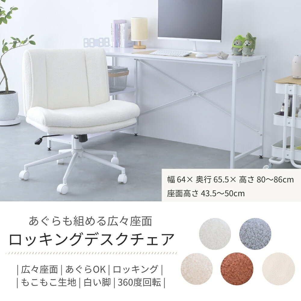 【本日ポイント5倍】あぐらチェア 座面広々 ゆったり設計 デスクチェア まったり ゲーミング チェア オフィス チェア ロッキング機能 キャスター付き おしゃれ 大人かわいい 女性向け 韓国インテリア 淡色 白い脚 フリース生地 在宅勤務 リモートワーク interior-cafe-10008853 インテリアカフェ サンプル画像2