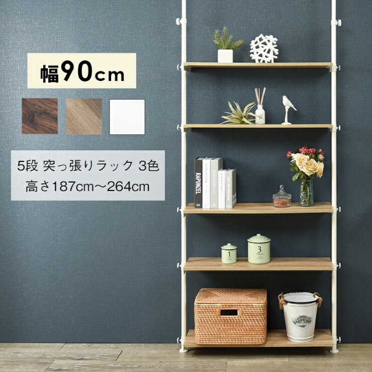Rakuten - 【楽天スーパーSALE 期間限定！特別クーポン配布中！】突っ張りラック KTR-3156 5段 幅90cm 奥行24cm 高さ187〜264cm 高さ調節 つっぱり 壁面収納 オープンラック ウォールシェルフ 突っ張り パーテーション ラダーラック 収納棚 間仕切り 壁面ラック