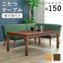 【お買い物マラソン 期間限定!特別クーポン配布中!】リビングコタツ SCELTA シェルタ 幅150cm 奥行85cm 高さ51cm 継ぎ脚付き テーブル 天然木 机 デスク 長方形 和洋 こたつ ファンヒーター センターテーブル カフェテーブル キッチン ダイニング リビング