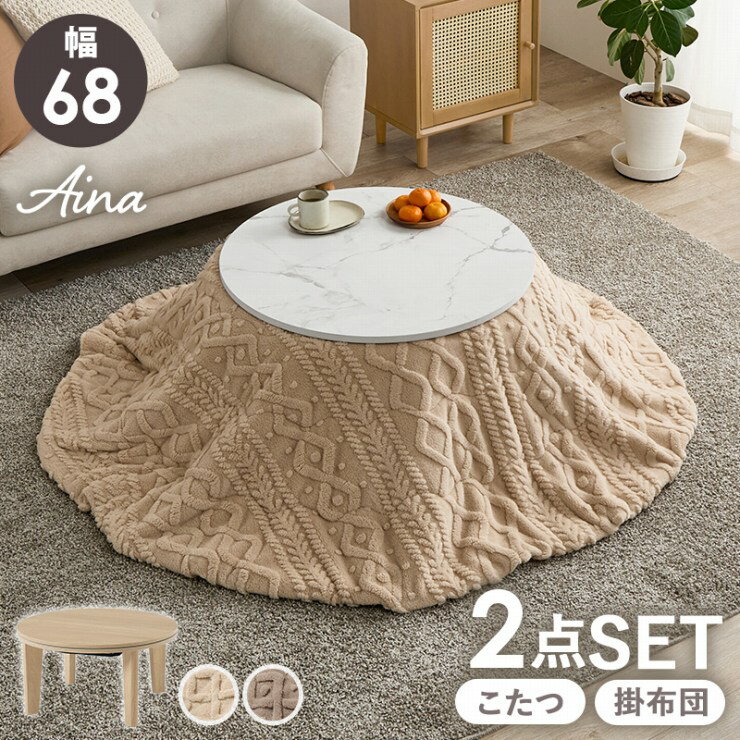 丸型こたつ うす掛け布団 2点セット アイナ AINA68MO 幅68cm 奥行き68cm 高さ35.5cm 円形 円形 ローテ..