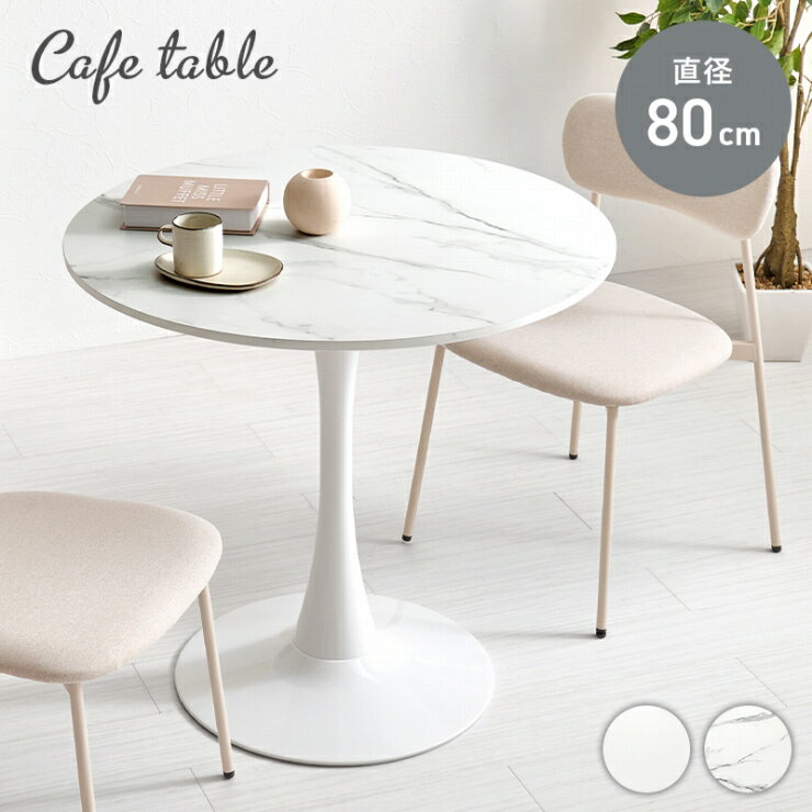Rakuten - 【スーパーSALE ラスト26H限定！最大20%OFFクーポン配布中！】円形 カフェテーブル BT-8659 幅80cm 奥行き80cm 高さ73cm 単品 1本脚テーブル ダイニングテーブル 机 デスク 白テーブル センターテーブル 作業台 食卓 コンパクト メラミン 大理石調