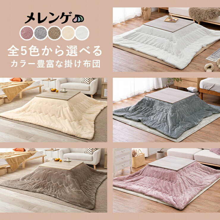 折りたたみこたつ うす掛け布団 2点セット メレンゲ KOT-7350-75M 幅75cm 奥行き75cm 高さ37cm 正方形テーブル 机 折れ脚コタツ リバーシブル天板 洗える こたつふとん 毛布 フランネル生地 低ホルムアルデヒド 作業台 コンパクト くすみカラー おしゃれ かわいい 北欧 [3]