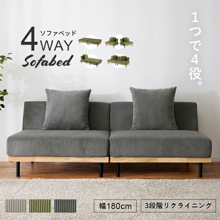 天然木 4WAY ソファベッド LSF-4441 幅180cm 奥行き85～97cm 高さ65～38/53～26cm 座面高さ38/26cm リクライニング クッション付き フロアソファ ロータイプ セパレートソファ 肘無タイプ コーデュロイ 椅子 チェア ごろ寝 リビング ダイニング おしゃれ かわいい 北欧