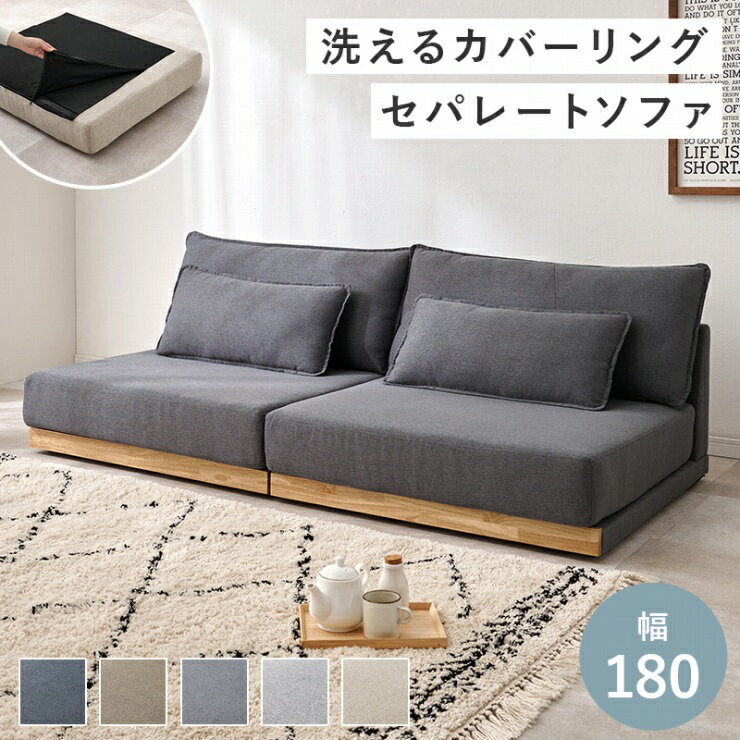 【ゴールデンウイーク 期間限定！最大20%OFFクーポン配布中！】クッション付き ローソファ LSF-4442 幅180cm 奥行き91cm 高さ59cm 座面高さ26cm フロアソファ ロータイプ セパレートソファ 肘無タイプ ソファベッド 椅子 チェア 3人掛け 天然木