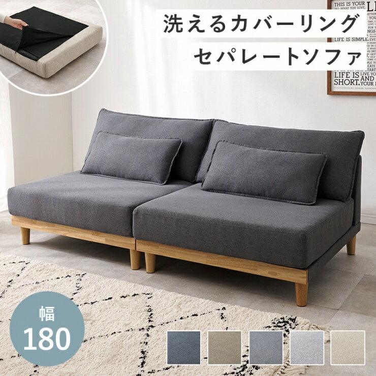 【ゴールデンウイーク 期間限定！最大20%OFFクーポン配布中！】クッション付き ソファ LSF-4442LS 幅180cm 奥行き91cm 高さ69cm 座面高さ36cm フロアソファ ロータイプ セパレートソファ 肘無タイプ ソファベッド 椅子 チェア 3人掛け 天然木