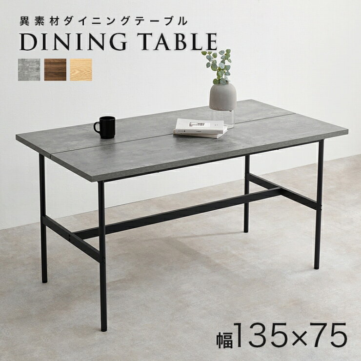 Rakuten - 【スーパーSALE ラスト26H限定！最大20%OFFクーポン配布中！】異素材 ダイニングテーブル LT-3204 幅135cm 奥行き75cm 高さ71.5cm 単品 テーブル 机 デスク 作業台 スチール コンクリート調 木目調 コンパクト シンプル スタイリッシュ