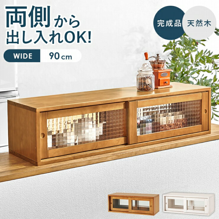 天然木 カウンター上収納 MUD-6127 幅90cm 奥行き25cm 高さ22cm 食器棚 スパイスラック 調味料ラック キッチン収納 デザインガラス 引き戸 キッチンディスプレイ 収納 アンティーク調 木目調 カフェスタイル 両面開閉 シンプル モダン ナチュラル おしゃれ かわいい 北欧
