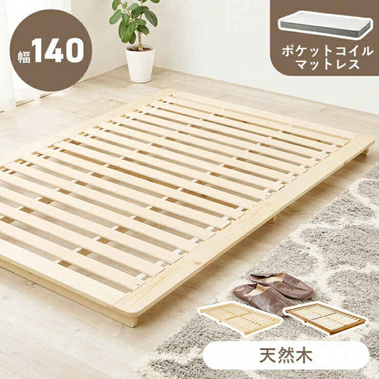 Rakuten - 天然木 マットレス付きセミダブルベッド WB-7729SD3302 幅140cm 奥行き210cm 高さ9cm ポケットコイル セミダブルサイズ ステージベッド すのこベッド ローベット ブラウン ナチュラル パイン材 新生活 シンプル ワイド カントリー調 おしゃれ かわいい 韓国インテリア 北欧