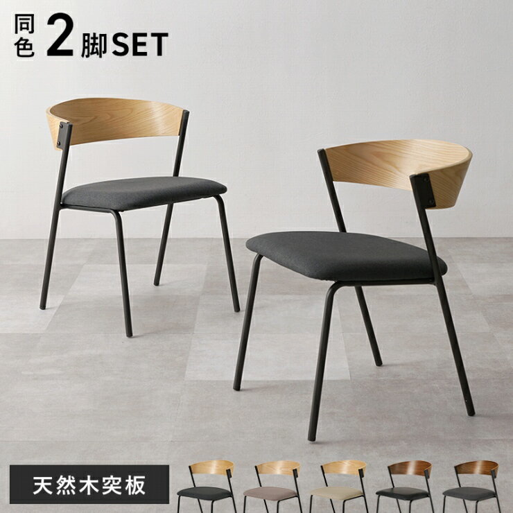 Rakuten - 天然木 ダイニングチェア 2脚セット LC-4834-2S 幅50cm 奥行き54.5cm 高さ67cm 座面高さ42cm 同色2脚 チェア 椅子 デザインチェア デスクチェア スツール 食卓 書斎 オフィス カフェ レザー調 ファブリック コンパクト 省スペース おしゃれ かわいい 韓国インテリア 北欧