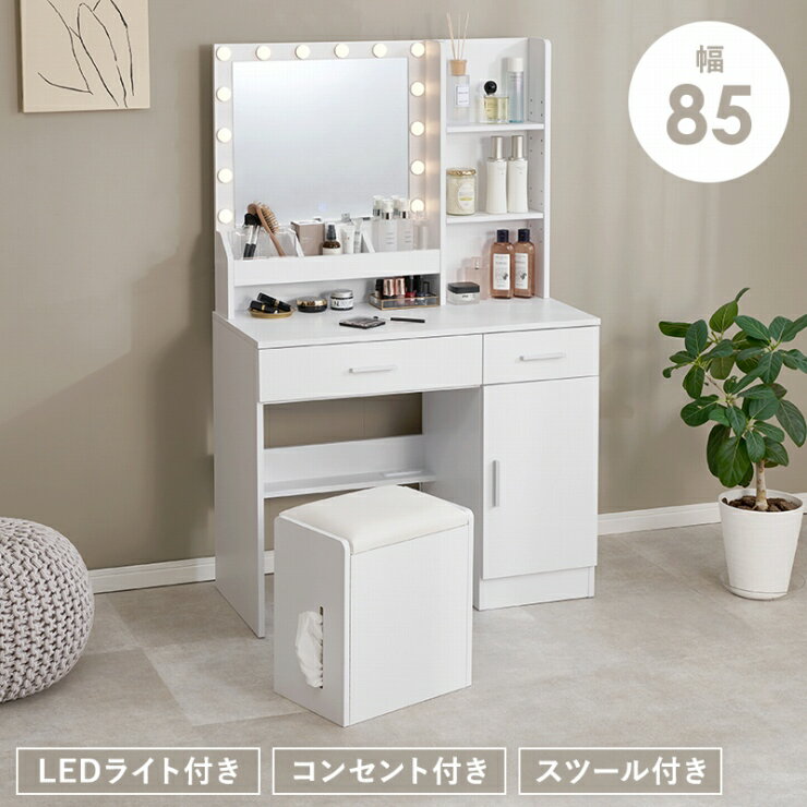 LEDライト付き ドレッサー MD-5841 幅85cm 奥行き40cm 高さ134cm コンセント付き スツール収納 女優ライト 引出し2杯 可動棚 テーブル デスク 作業台 メイクスペース コスメテーブル コスメボックス 化粧台 鏡台 小物収納 大容量 おしゃれ かわいい 韓国インテリア 北欧