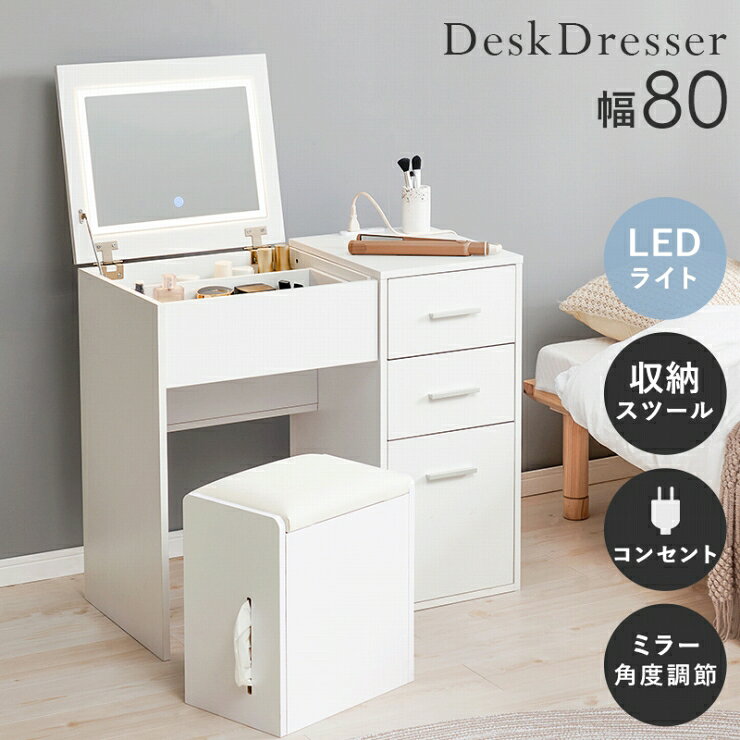 コンセント付き ドレッサー MD-5844 幅80cm 奥行き40cm 高さ70.5cm LEDライト付き スツール付き 鏡台 ミラー 鏡 センターテーブル 作業台 女優ライト メイクスペース コスメテーブル 化粧台 小物収納 スリム コンパクト シンプル おしゃれ かわいい 韓国インテリア 北欧