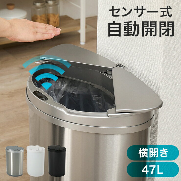 【ゴールデンウイーク 期間限定！最大20%OFFクーポン配布中！】センサー開閉式ゴミ箱 MG-5331 幅42/47.5cm 奥行27.5cm 高さ66.5cm 45L ダストボックス センサー付き 横開き 中央開閉式 電池式 ペールカン ステンレス シルバー 棚 玄関収納