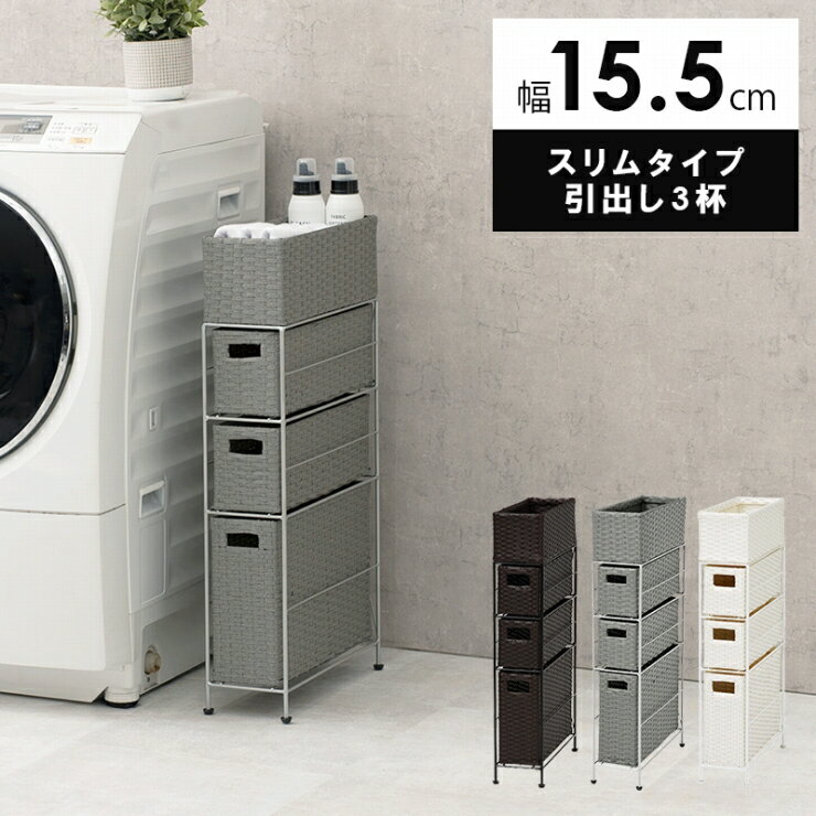 【スーパーSALE スタート28H限定！最大20%OFFクーポン配布中！】引出し3杯付き スリムタイプ ランドリーラック RAN-2405 幅15.5cm 奥行き40.5cm 高さ80cm キャスター付き 天板付き 防水 ラック カゴ 洗濯かご 3個付き 収納ラック 洗濯機ラック