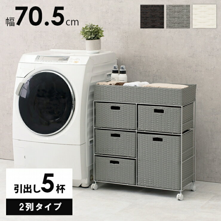 Laundry Containers - 引出し5杯付き 2列タイプ ランドリーラック RAN-2417 幅70.5cm 奥行き30.5cm 高さ79cm キャスター付き 天板付き 防水 ラック カゴ 洗濯かご 5個付き ラタン調 収納ラック 縦型 洗濯機ラック 洗濯機収納 ランドリー収納 シンプル おしゃれ かわいい 韓国インテリア 北欧