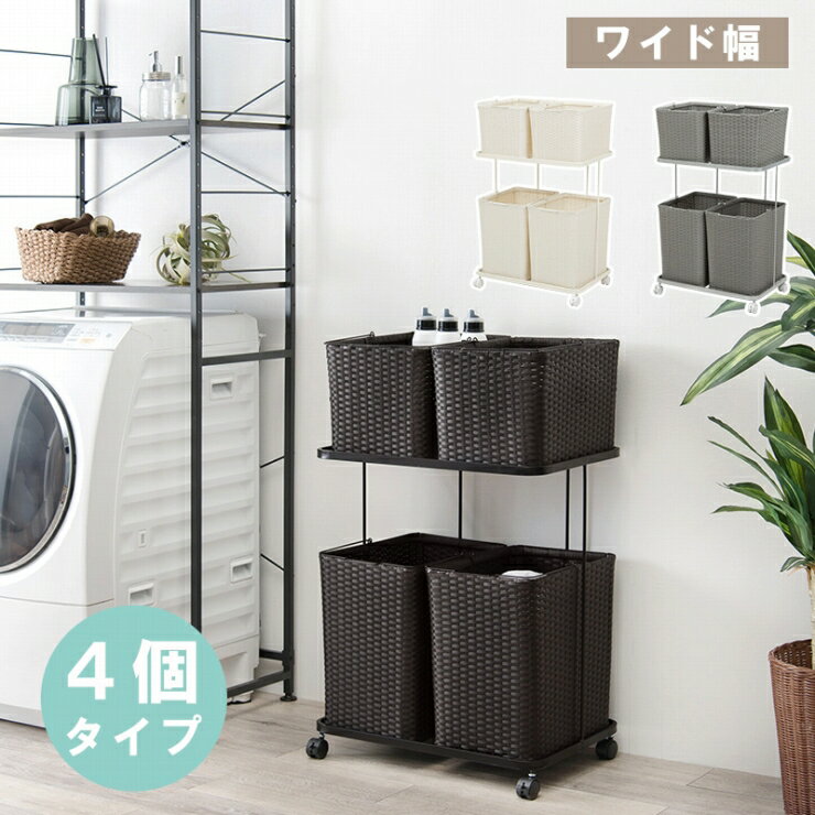 【スーパーSALE スタート28H限定！最大20%OFFクーポン配布中！】バスケット4個付き 2段 ランドリーラック RAN-2428 幅60cm 奥行き40cm 高さ97cm キャスター付き 大容量 取っ手付き 防水 ラック カゴ 洗濯かご 4個付き ラタン調 収納ラック