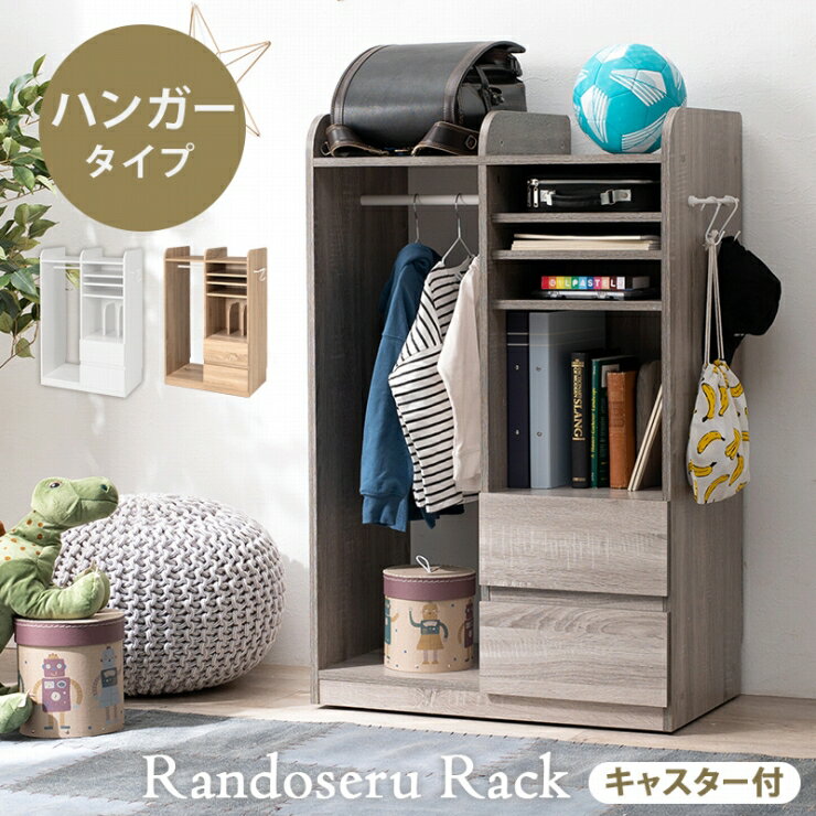 Rakuten - 【楽天スーパーSALE 期間限定！特別クーポン配布中！】ランドセルラック RCC-1623 幅68.5cm 奥行き41.5cm 高さ107cm キャスター付き S字フック付 ハンガータイプ 引出し ランドセル置き 可動棚 棚 ラック ハンガーラック 木目調