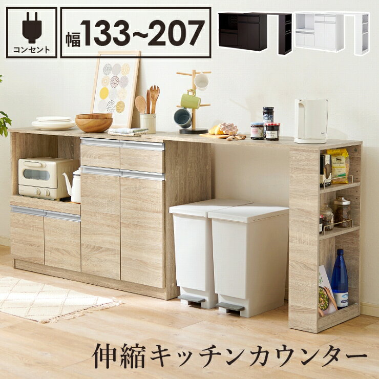 【スーパーSALE スタート28H限定！最大20%OFFクーポン配布中！】コンセント付き 伸縮キッチンカウンター VKC-7151OS 幅133〜207cm 奥行き40cm 高さ84cm カウンター キッチン収納 すき間収納 スライド棚 炊飯器ラック レンジ台 家電収納