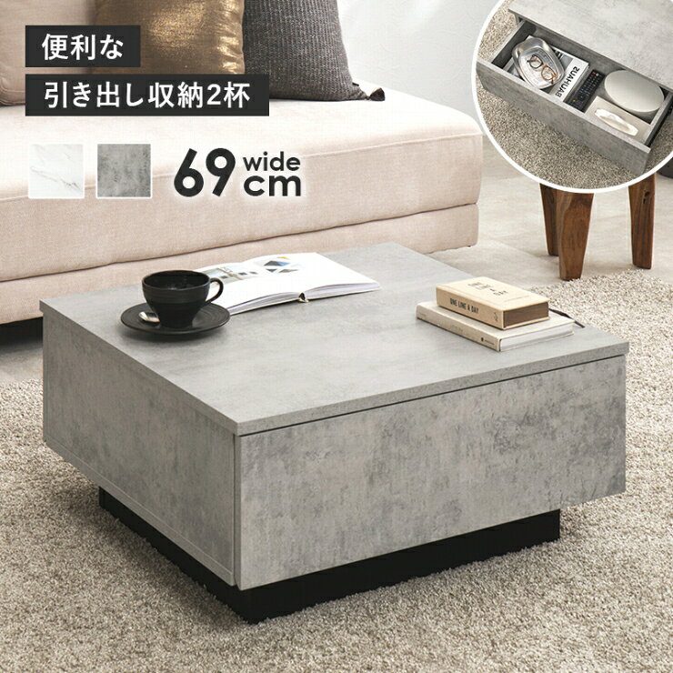 矮桌 - 引出し付き テーブル VKT-7262 幅69cm 奥行き69cm 高さ33cm 石目調 マーブル センターテーブル ダイニングテーブル ソファテーブル 角型 正方形 机 スリム コンパクト テーブル ローテーブル ちゃぶ台 収納 デスク リビング ダイニング シンプル おしゃれ かわいい 北欧