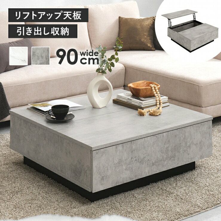 Rakuten - リフトアップ天板 テーブル VKT-7265 幅90cm 奥行き90cm 高さ33cm センターテーブル ダイニングテーブル ソファテーブル 引出し 角型 正方形 机 スリム コンパクト テーブル ローテーブル ちゃぶ台 収納 デスク リビング ダイニング シンプル おしゃれ かわいい モダン 北欧