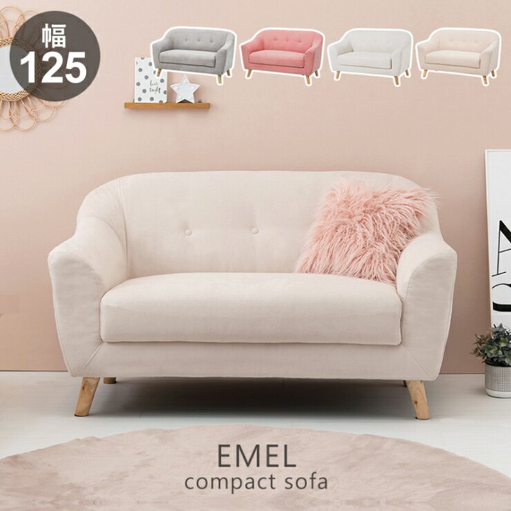 【ゴールデンウイーク 期間限定！最大20%OFFクーポン配布中！】2人掛けソファ EMEL-2P エメル2P 幅125cm 奥行き68cm 高さ73/60cm 座面高さ42/29cm ダイニングソファ カウチソファ ローソファ コンパクトソファ 椅子 リビング ダイニング ワンルーム 子ども部屋