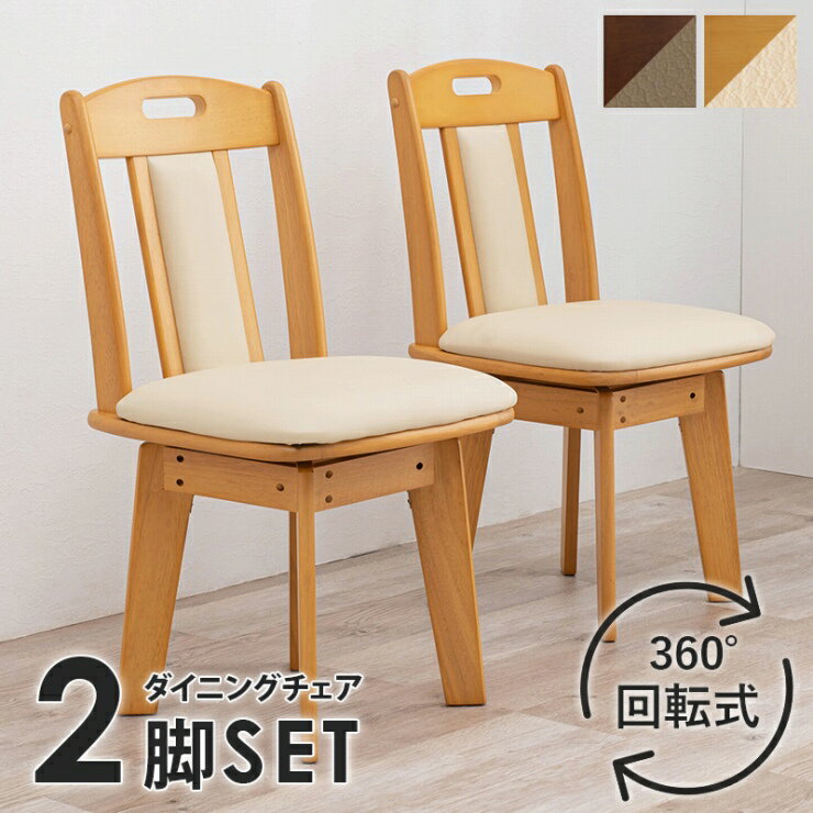Rakuten - 天然木 ダイニングチェア 2脚セット KC-7581 幅44cm 奥行き47cm 高さ80cm 座面高さ43cm 同色2脚 チェア 椅子 回転式チェア デスクチェア スツール 取っ手付き ラバーウッド リビング ダイニング 書斎 完成品 シンプル ナチュラル おしゃれ かわいい 韓国インテリア 北欧